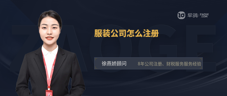 服裝公司怎么注冊