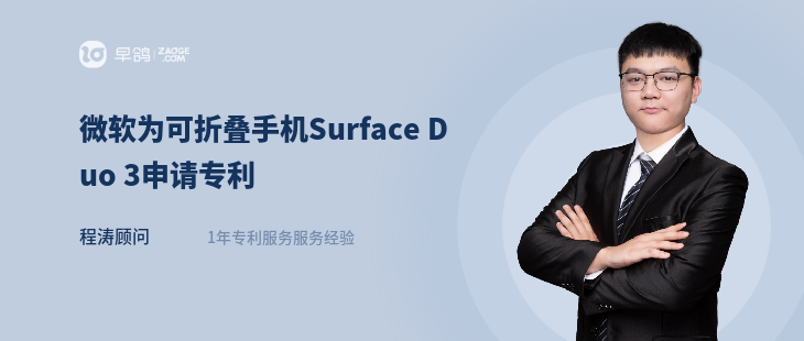 微软为可折叠手机Surface Duo 3申请专利 
