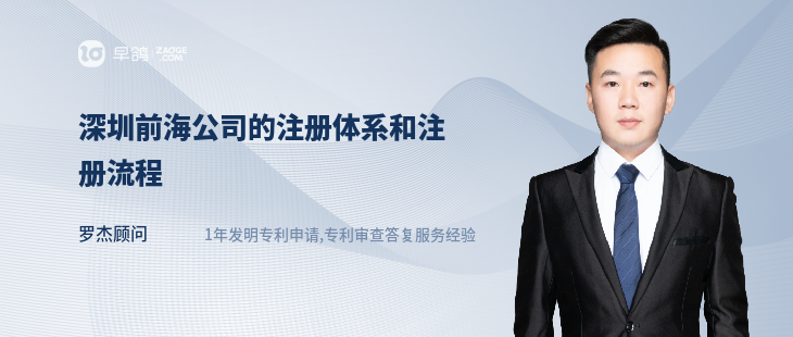 深圳前海公司的注册体系和注册流程