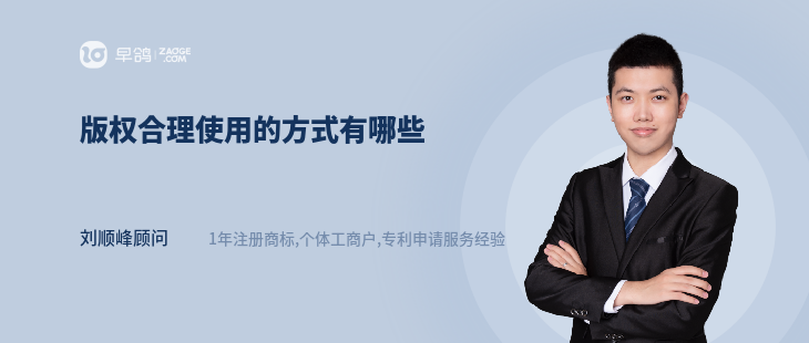 版權(quán)合理使用的方式有哪些
