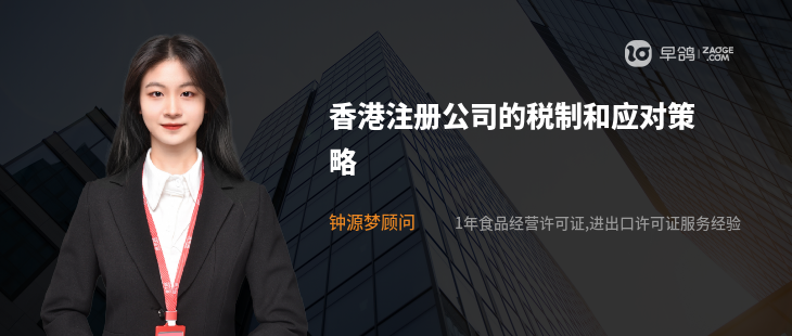 香港注册公司的税制和应对策略