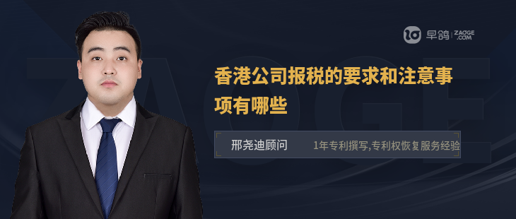 香港公司報稅的要求和注意事項有哪些
