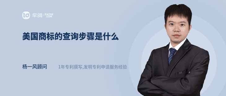 美國(guó)商標(biāo)的查詢步驟是什么