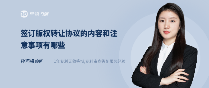 簽訂版權(quán)轉(zhuǎn)讓協(xié)議的內(nèi)容和注意事項(xiàng)有哪些