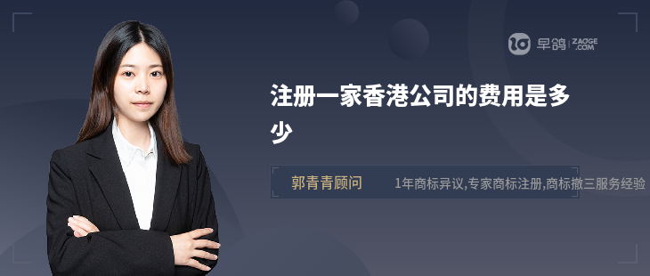 注冊一家香港公司的費(fèi)用是多少