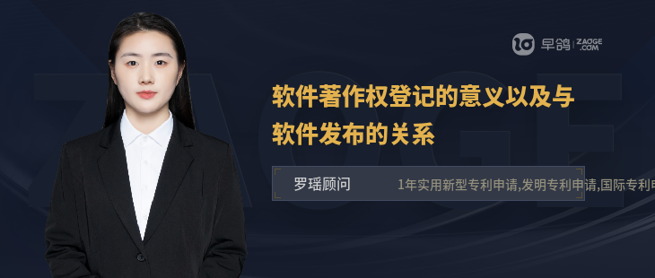 软件著作权登记的意义以及与软件发布的关系