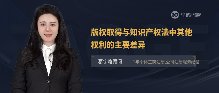 版权取得与知识产权法中其他权利的主要差异