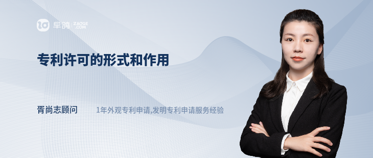 專(zhuān)利許可的形式和作用