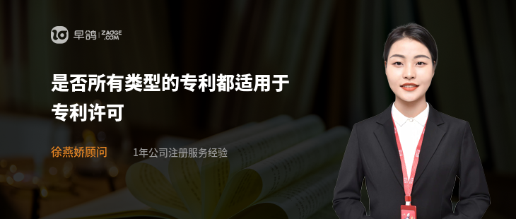 是否所有类型的专利都适用于专利许可