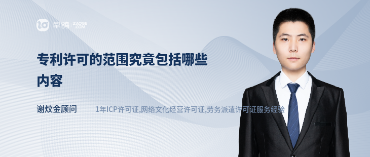 專利許可的范圍究竟包括哪些內(nèi)容