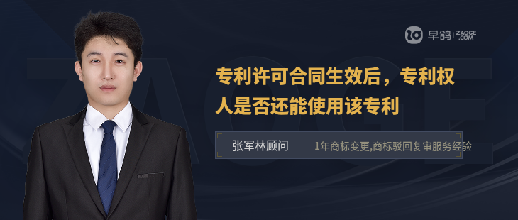 专利许可合同生效后，专利权人是否还能使用该专利