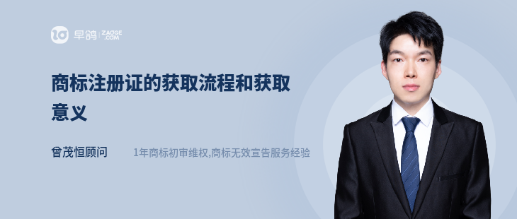 商標(biāo)注冊證的獲取流程和獲取意義