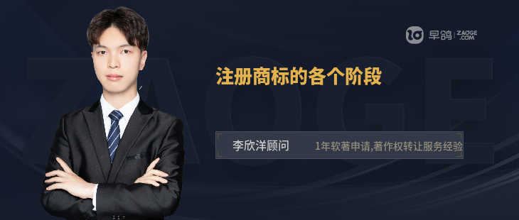 注冊商標的各個階段