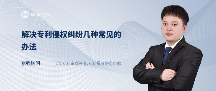 解決專利侵權(quán)糾紛幾種常見的辦法