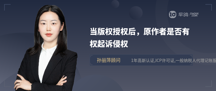 當(dāng)版權(quán)授權(quán)后，原作者是否有權(quán)起訴侵權(quán)