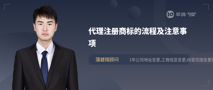 代理注冊(cè)商標(biāo)的流程及注意事項(xiàng)