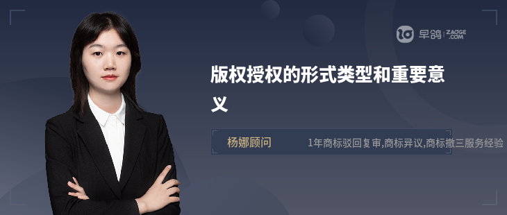 版權(quán)授權(quán)的形式類型和重要意義