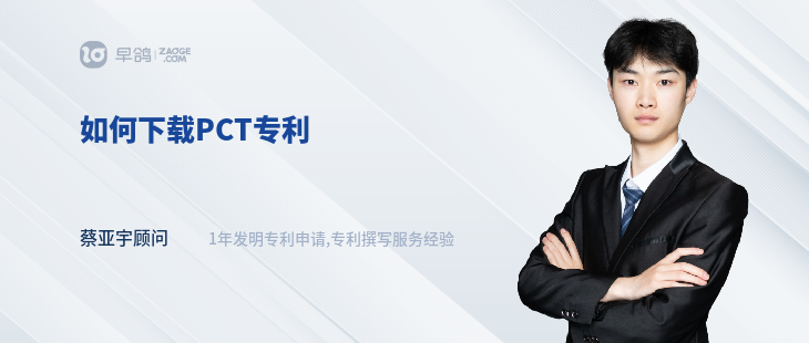 如何下載PCT專利