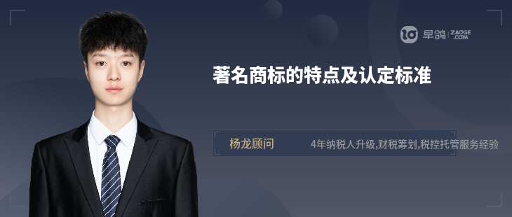 著名商標的特點及認定標準