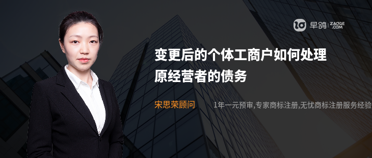 變更后的個體工商戶如何處理原經(jīng)營者的債務(wù)