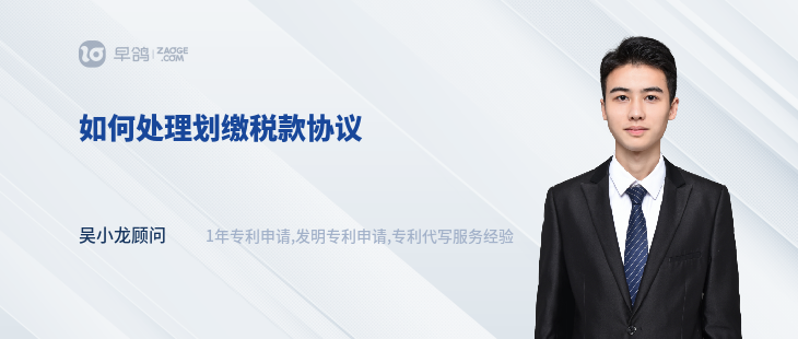 如何處理劃繳稅款協(xié)議