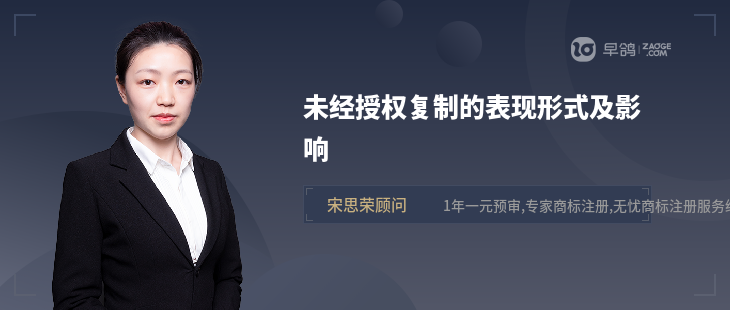 未經(jīng)授權(quán)復(fù)制的表現(xiàn)形式及影響