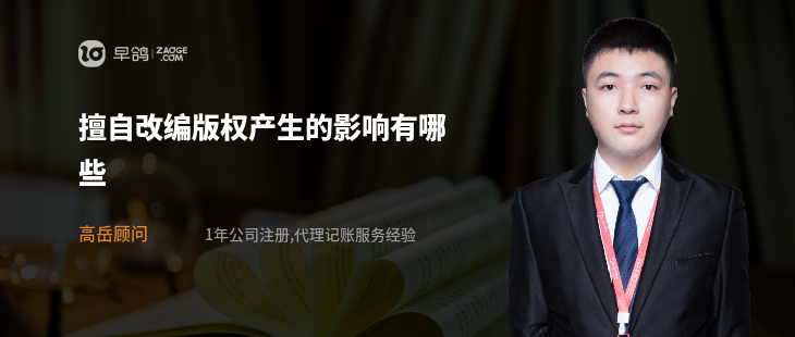 擅自改編版權(quán)產(chǎn)生的影響有哪些