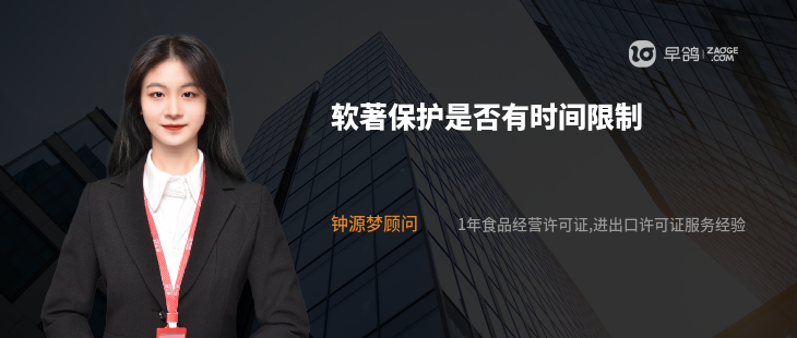 軟著保護(hù)是否有時(shí)間限制