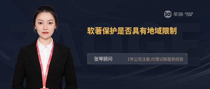 軟著保護(hù)是否具有地域限制