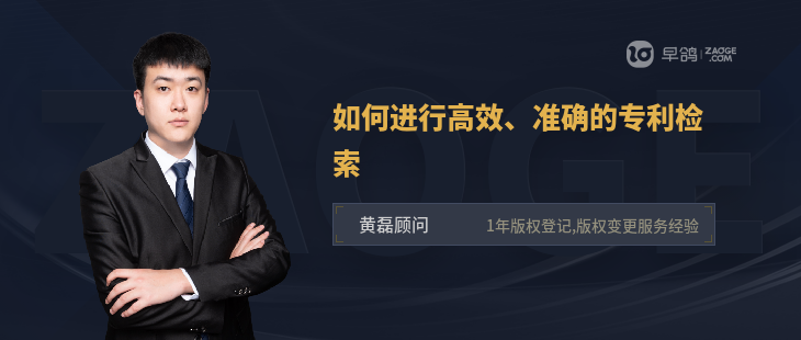 如何進(jìn)行高效、準(zhǔn)確的專利檢索