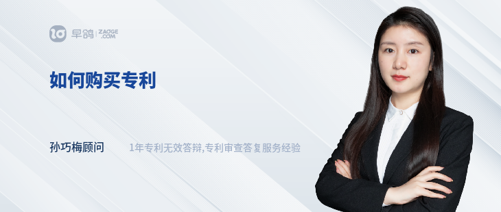 如何購(gòu)買專利