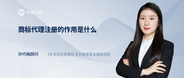 商標(biāo)代理注冊(cè)的作用是什么