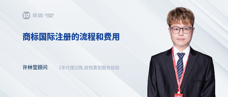商標(biāo)國(guó)際注冊(cè)的流程和費(fèi)用