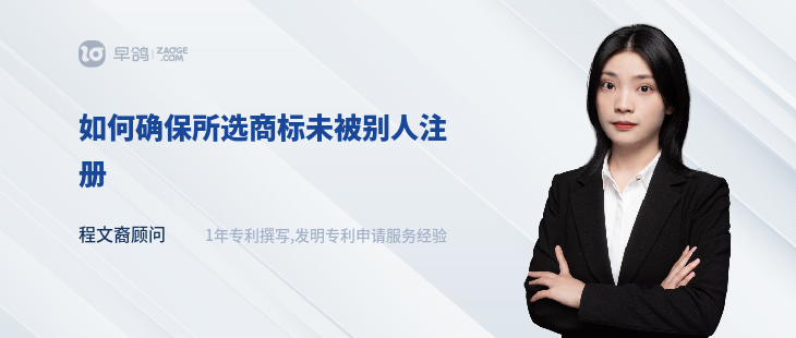 如何確保所選商標未被別人注冊