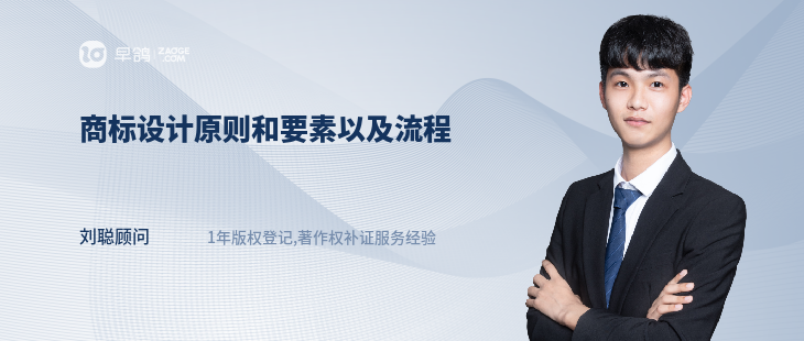 商標(biāo)設(shè)計原則和要素以及流程
