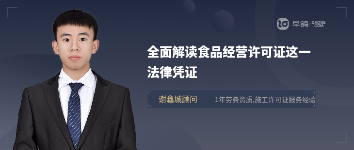 全面解讀食品經(jīng)營(yíng)許可證這一法律憑證