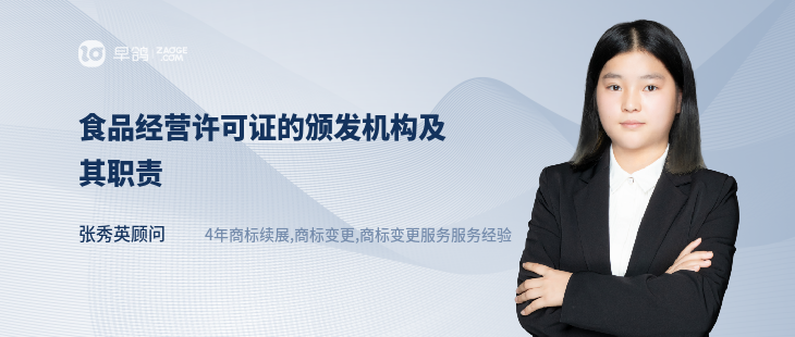 食品經(jīng)營(yíng)許可證的頒發(fā)機(jī)構(gòu)及其職責(zé)