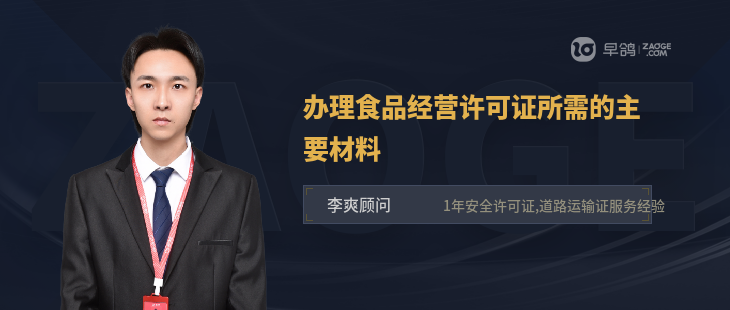 辦理食品經(jīng)營許可證所需的主要材料