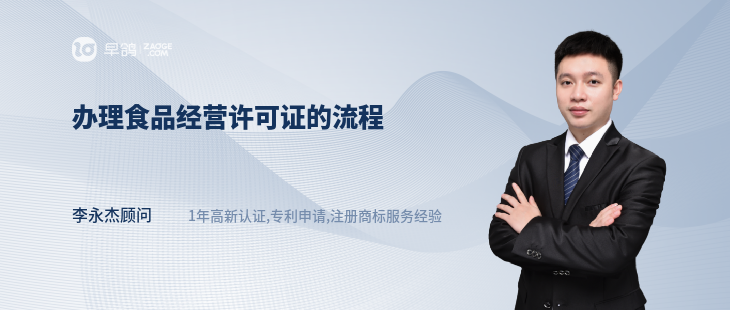 办理食品经营许可证的流程