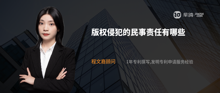 版权侵犯的民事责任有哪些