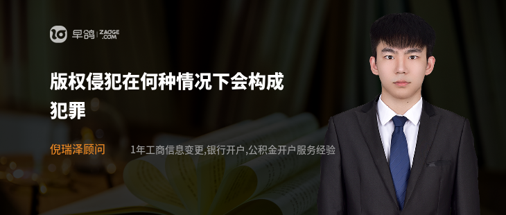 版权侵犯在何种情况下会构成犯罪