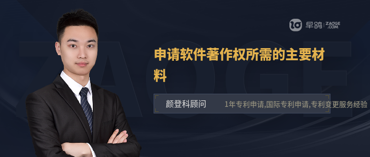 申請軟件著作權(quán)所需的主要材料