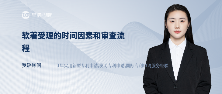 軟著受理的時間因素和審查流程