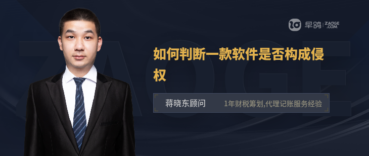 如何判斷一款軟件是否構(gòu)成侵權(quán)