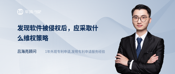 發(fā)現(xiàn)軟件被侵權(quán)后，應(yīng)采取什么維權(quán)策略