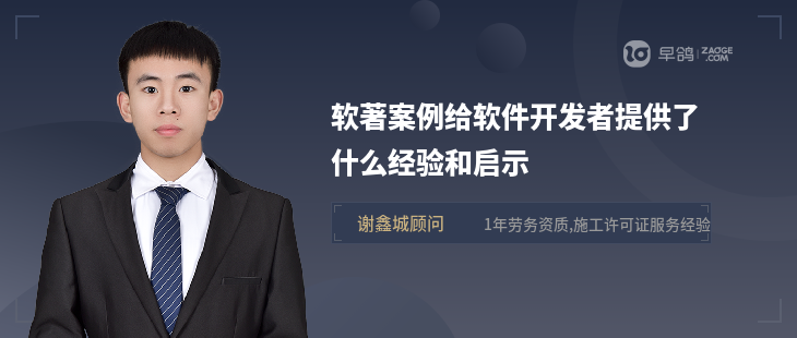 軟著案例給軟件開發(fā)者提供了什么經(jīng)驗(yàn)和啟示