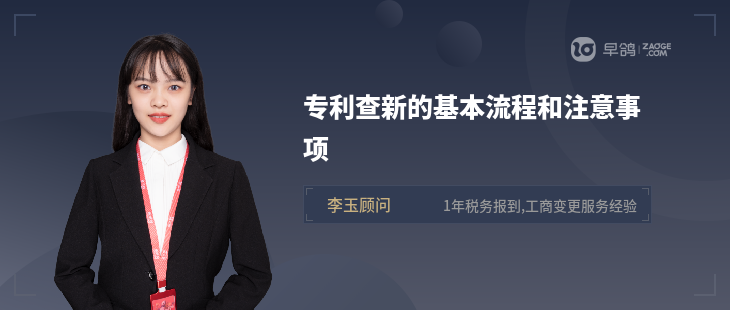 專利查新的基本流程和注意事項(xiàng)