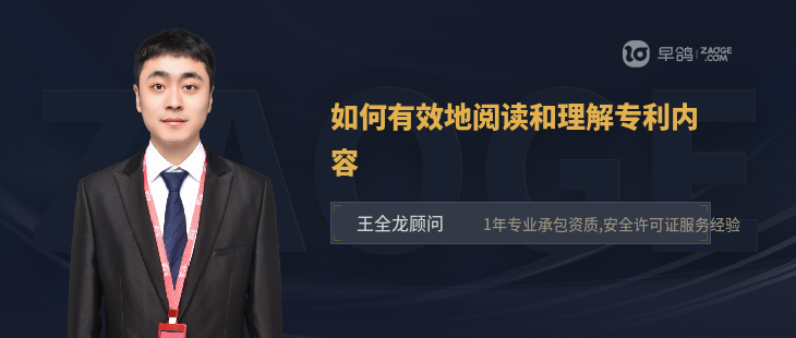 如何有效地閱讀和理解專利內(nèi)容