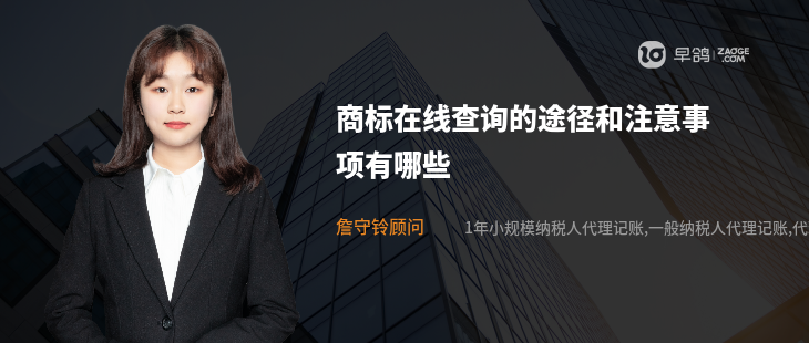 商標在線查詢的途徑和注意事項有哪些