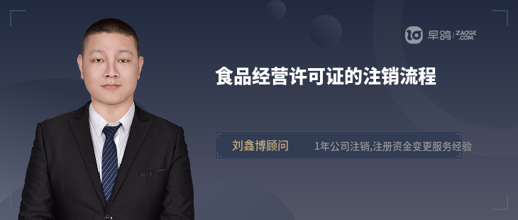 食品經(jīng)營許可證的注銷流程